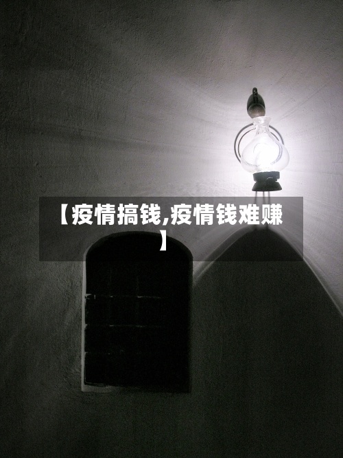 【疫情搞钱,疫情钱难赚】