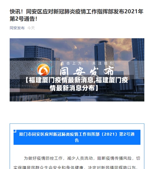 【福建厦门疫情最新消息,福建厦门疫情最新消息分布】