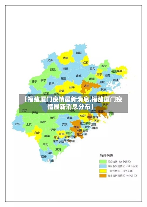 【福建厦门疫情最新消息,福建厦门疫情最新消息分布】-第2张图片