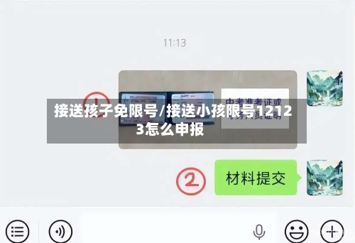接送孩子免限号/接送小孩限号12123怎么申报
