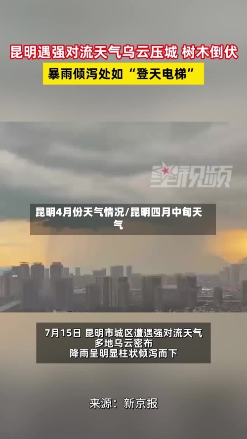昆明4月份天气情况/昆明四月中旬天气