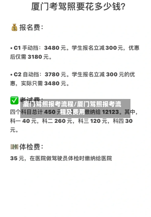 厦门驾照报考流程/厦门驾照报考流程及费用