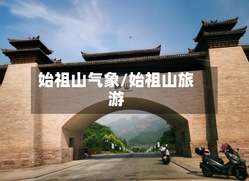 始祖山气象/始祖山旅游