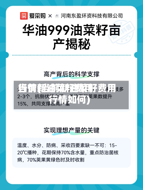 当前新油菜籽费用
行情(当前新油菜籽费用
行情如何)