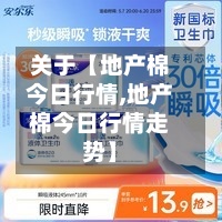 关于【地产棉今日行情,地产棉今日行情走势】