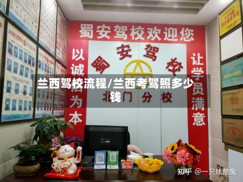 兰西驾校流程/兰西考驾照多少钱-第3张图片