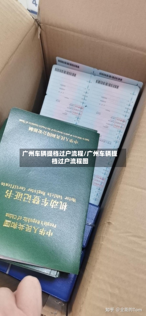 广州车辆提档过户流程/广州车辆提档过户流程图