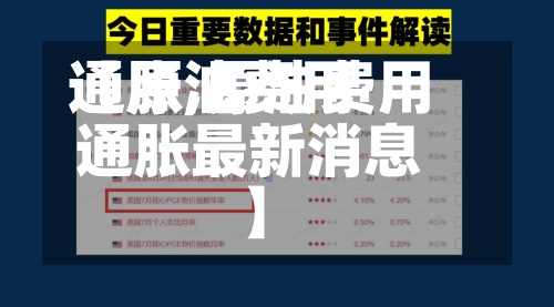 【原油费用
通胀,原油费用
通胀最新消息】
