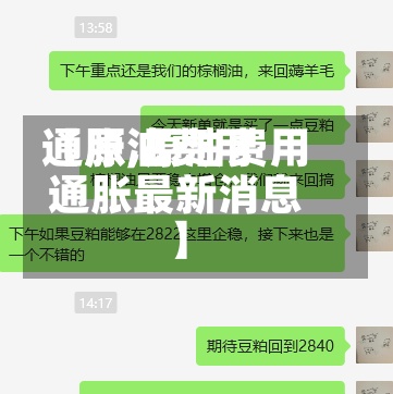 【原油费用
通胀,原油费用
通胀最新消息】-第3张图片