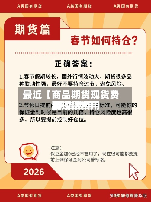 最近【商品期货现货费用,期货费用和现货费用】