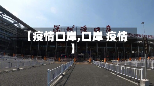 【疫情口岸,口岸 疫情】