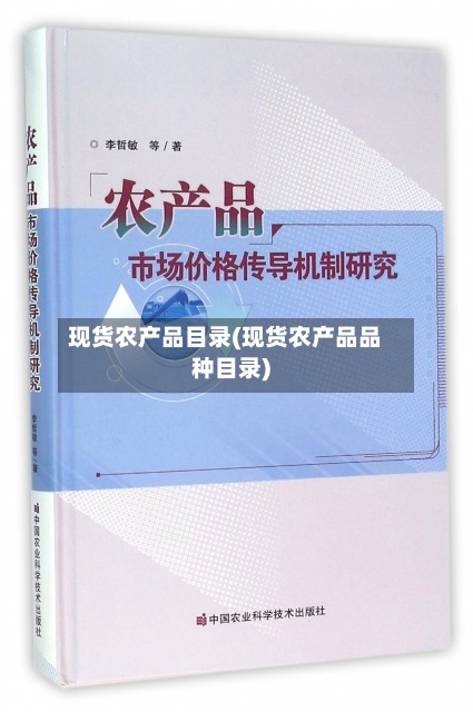 现货农产品目录(现货农产品品种目录)-第2张图片