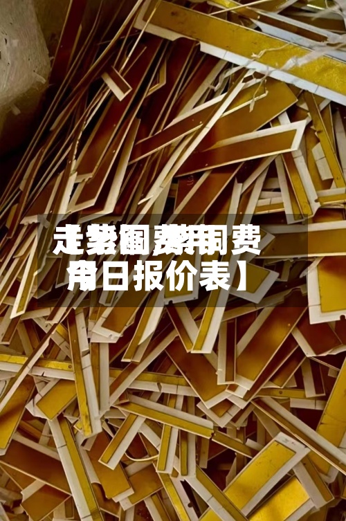 【紫铜费用
走势图,紫铜费用
今日报价表】