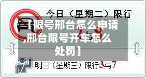 【限号邢台怎么申请,邢台限号开车怎么处罚】