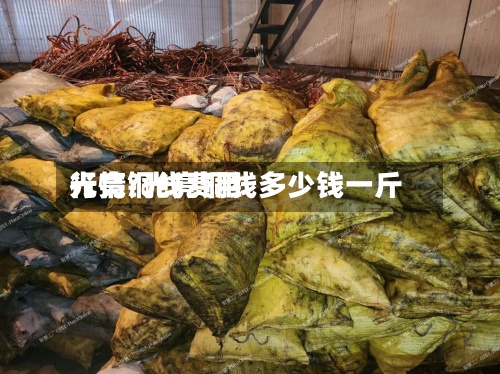 光亮铜线费用
行情/光亮铜线多少钱一斤