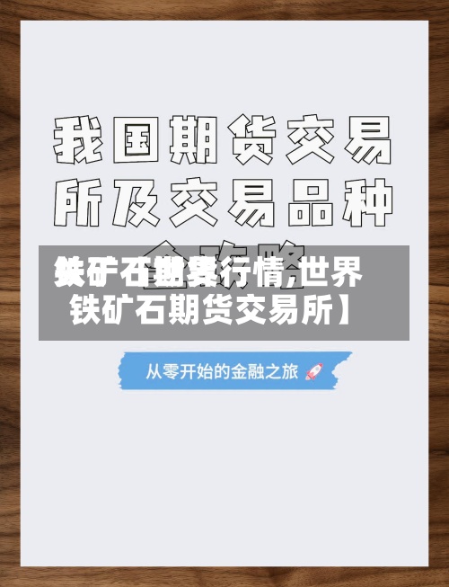 关于【世界
铁矿石期货行情,世界
铁矿石期货交易所】-第2张图片