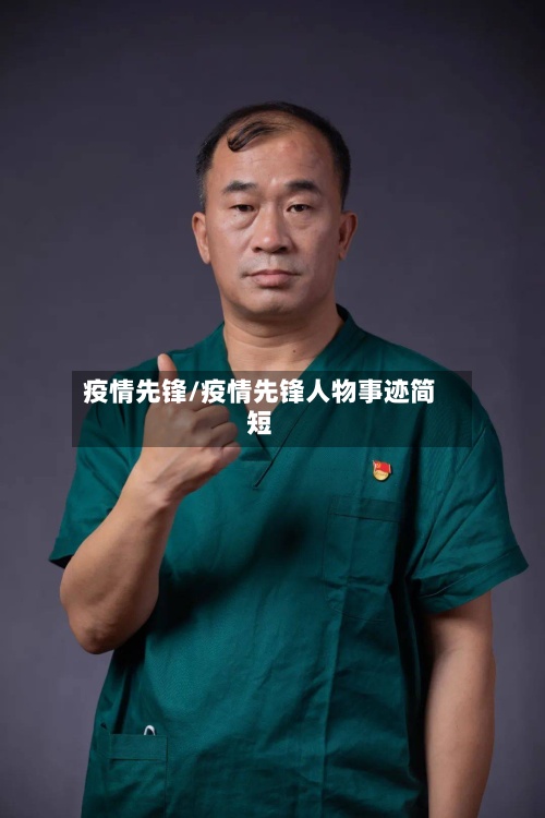 疫情先锋/疫情先锋人物事迹简短