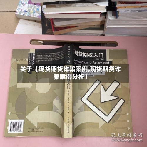 关于【现货期货诈骗案例,现货期货诈骗案例分析】