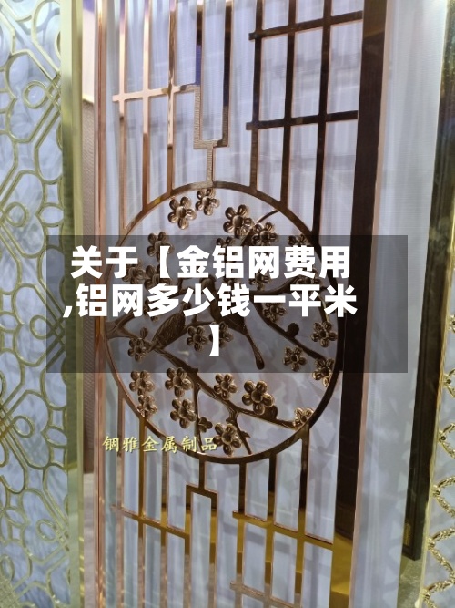 关于【金铝网费用,铝网多少钱一平米】-第2张图片