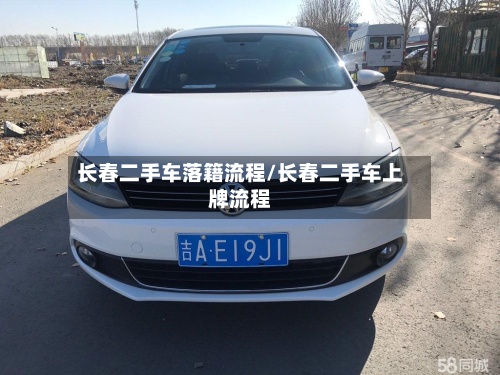 长春二手车落籍流程/长春二手车上牌流程