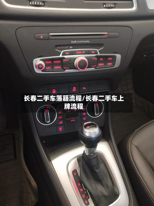 长春二手车落籍流程/长春二手车上牌流程-第3张图片