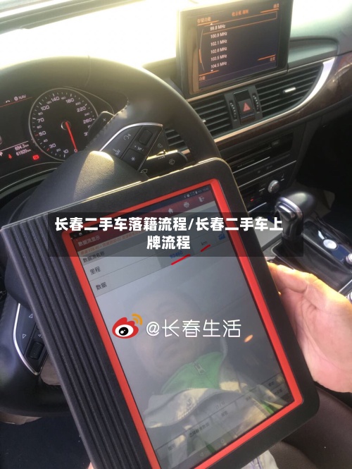 长春二手车落籍流程/长春二手车上牌流程-第2张图片