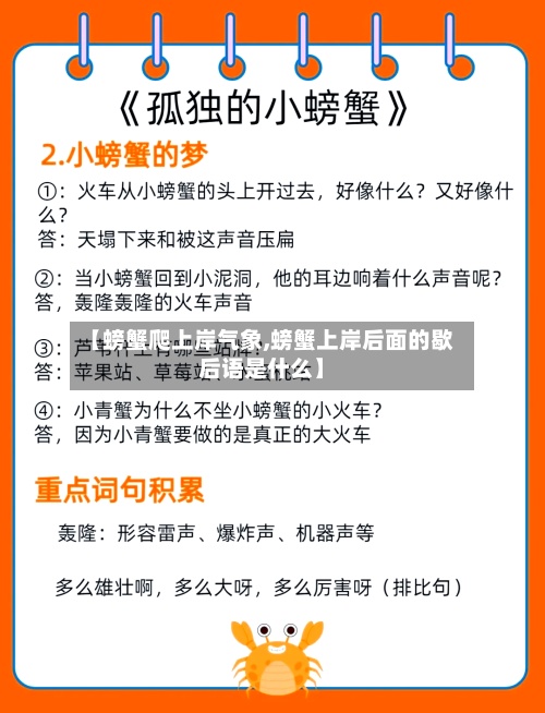 【螃蟹爬上岸气象,螃蟹上岸后面的歇后语是什么】