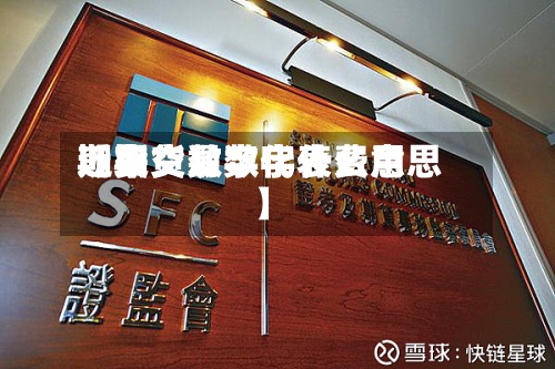 近来
【期货数字代表费用
期货交易数字什么意思】