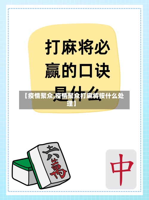 【疫情聚众,疫情聚众打麻将按什么处理】-第2张图片