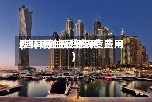 迪拜原油现货费用(迪拜原油最新现货费用)