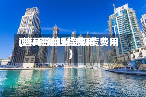 迪拜原油现货费用(迪拜原油最新现货费用)-第3张图片
