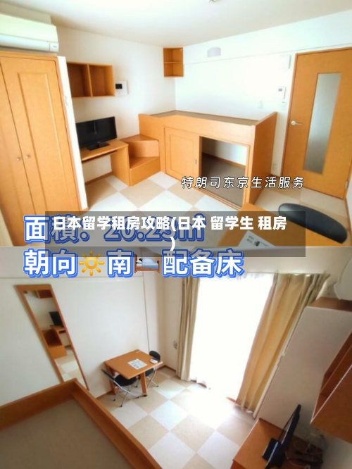 日本留学租房攻略(日本 留学生 租房)-第3张图片