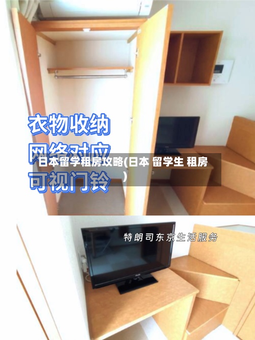 日本留学租房攻略(日本 留学生 租房)