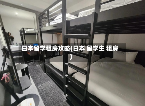 日本留学租房攻略(日本 留学生 租房)-第2张图片