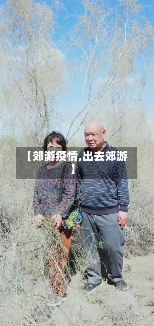 【郊游疫情,出去郊游】