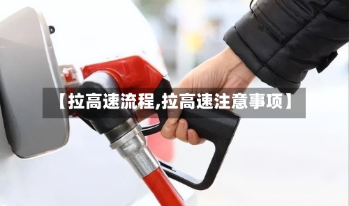 【拉高速流程,拉高速注意事项】-第2张图片