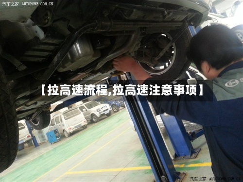 【拉高速流程,拉高速注意事项】