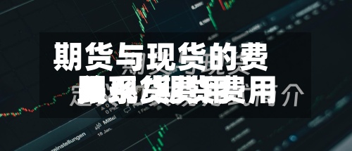 期货与现货的费用
关系/期货费用
跟现货费用
关系