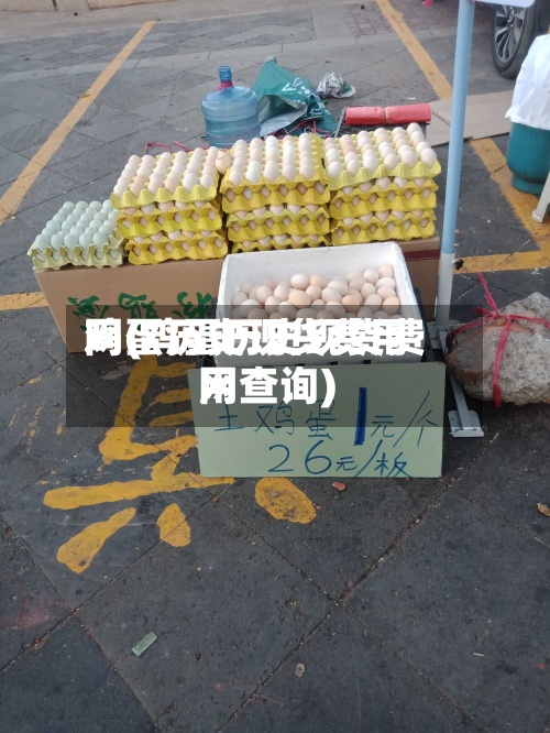 鸡蛋历史现货费用
网(鸡蛋历史现货费用
网查询)
