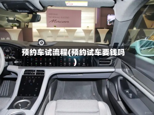 预约车试流程(预约试车要钱吗)-第3张图片