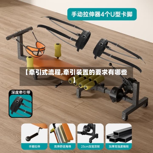 【牵引式流程,牵引装置的要求有哪些】