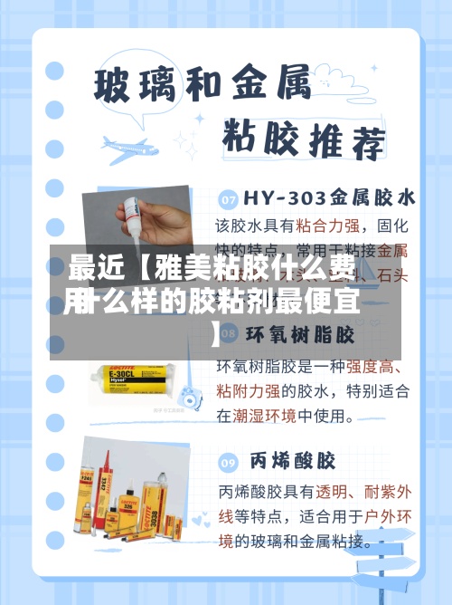 最近【雅美粘胶什么费用
,什么样的胶粘剂最便宜】-第2张图片