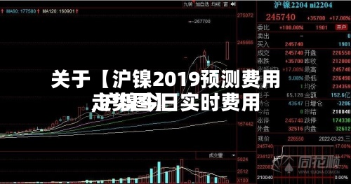 关于【沪镍2019预测费用
,沪镍今日实时费用
走势图】-第2张图片