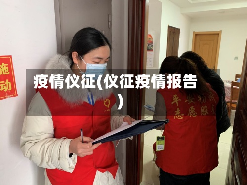 疫情仪征(仪征疫情报告)-第2张图片