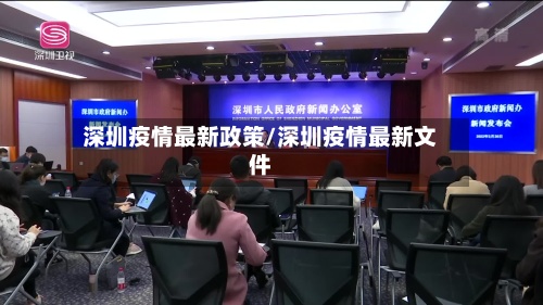 深圳疫情最新政策/深圳疫情最新文件-第2张图片