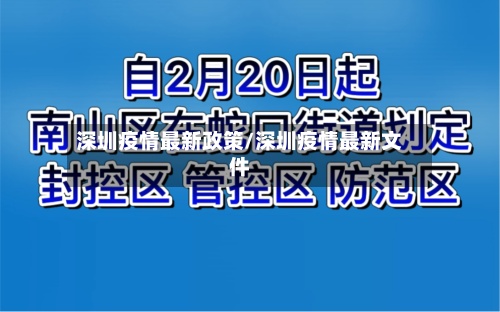 深圳疫情最新政策/深圳疫情最新文件