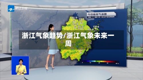 浙江气象趋势/浙江气象未来一周
