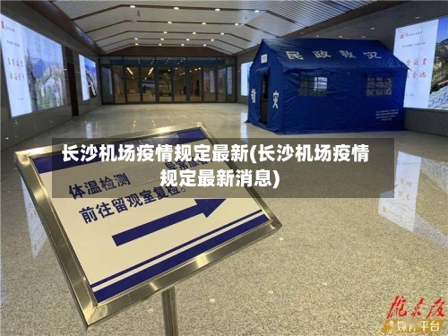 长沙机场疫情规定最新(长沙机场疫情规定最新消息)-第3张图片