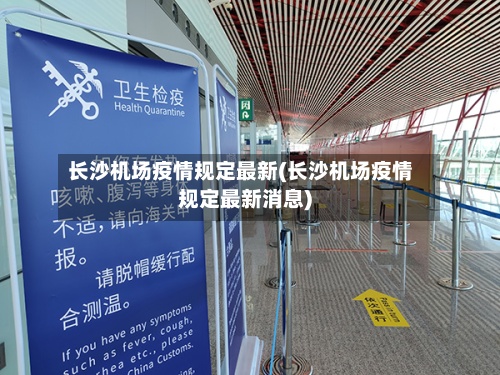 长沙机场疫情规定最新(长沙机场疫情规定最新消息)-第2张图片
