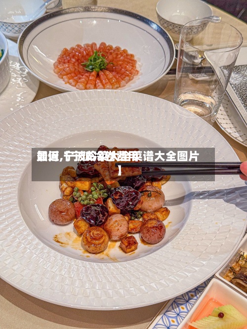 最近【宁波冷卷费用
如何,宁波冷菜大全菜谱大全图片】-第2张图片
